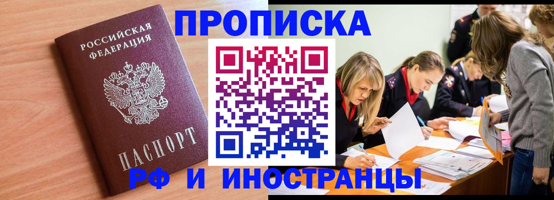 прописка для работы в Крымске