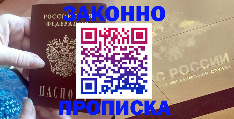 прописка в Крымске